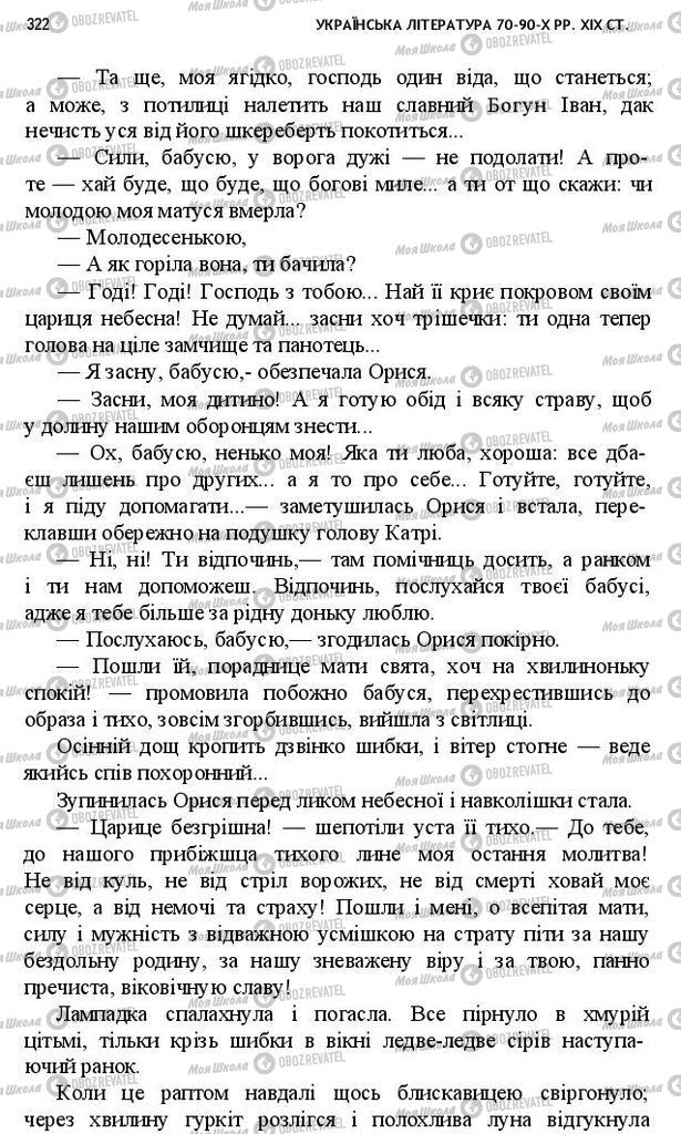 Підручники Українська література 10 клас сторінка 322