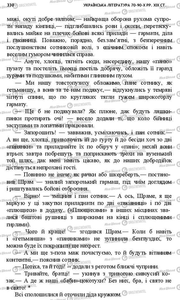 Підручники Українська література 10 клас сторінка 330