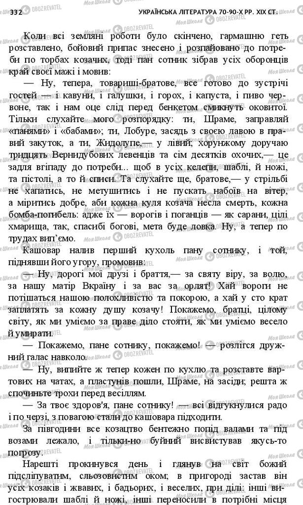 Підручники Українська література 10 клас сторінка 332