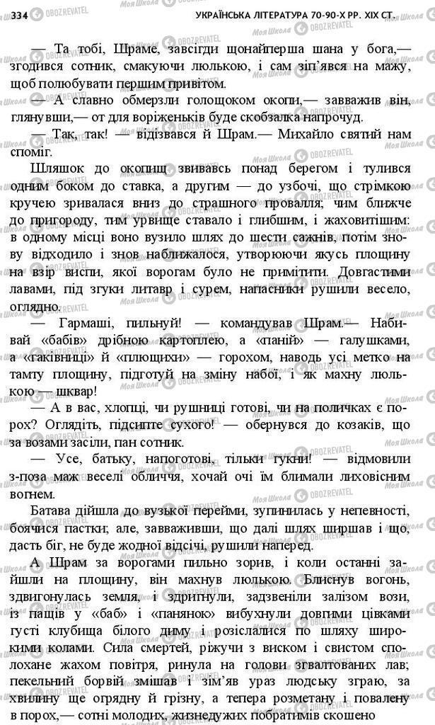 Підручники Українська література 10 клас сторінка 334
