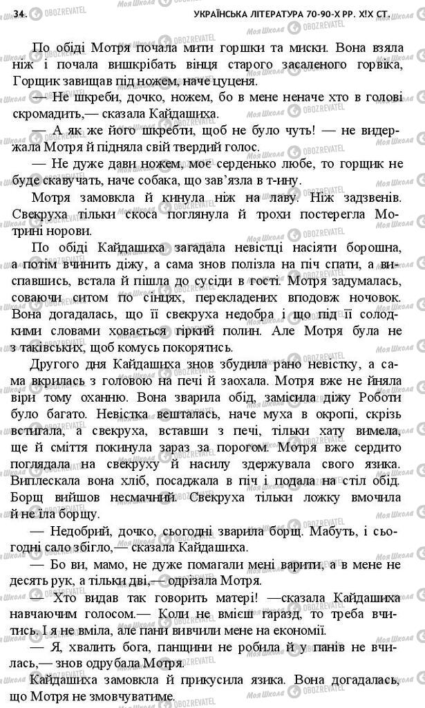 Підручники Українська література 10 клас сторінка 34