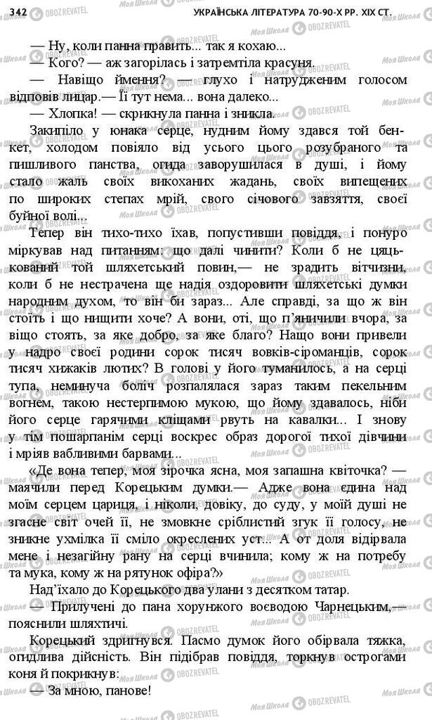 Учебники Укр лит 10 класс страница 342