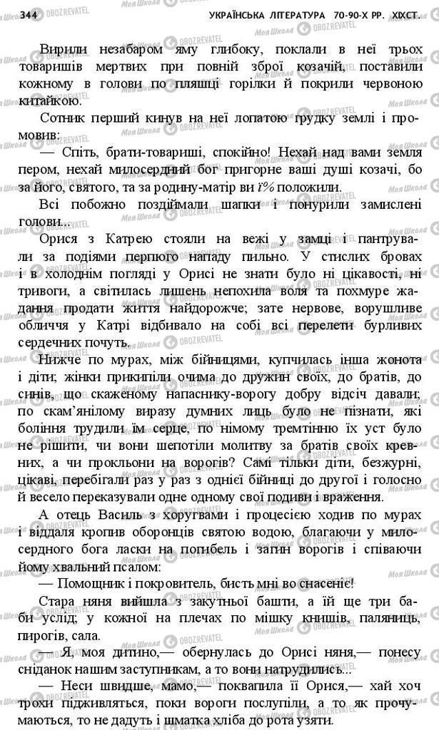 Підручники Українська література 10 клас сторінка 344