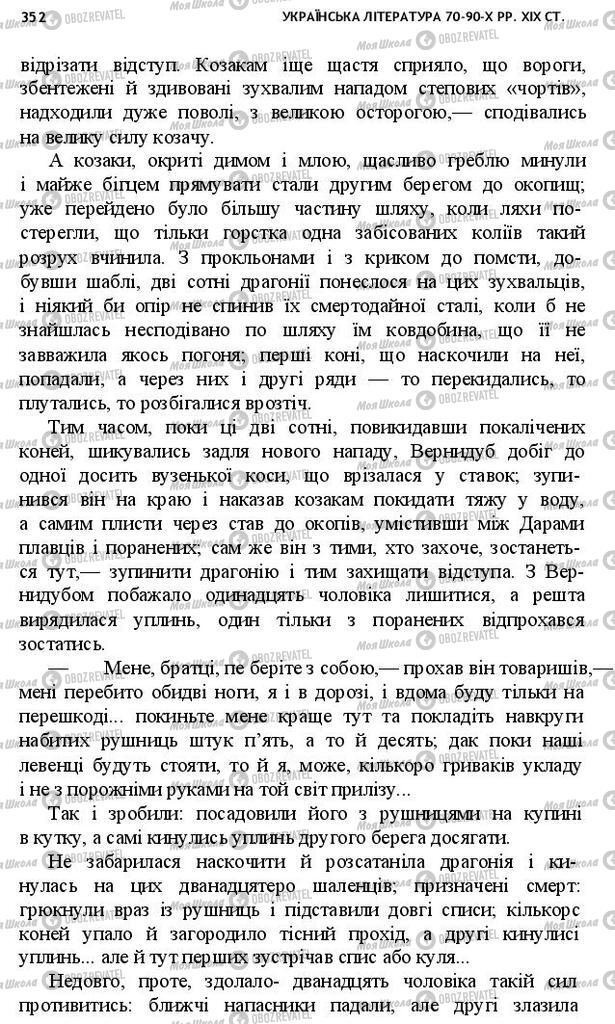 Підручники Українська література 10 клас сторінка 352