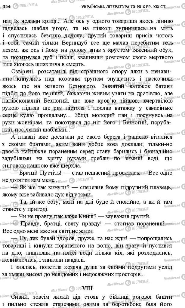 Підручники Українська література 10 клас сторінка 354