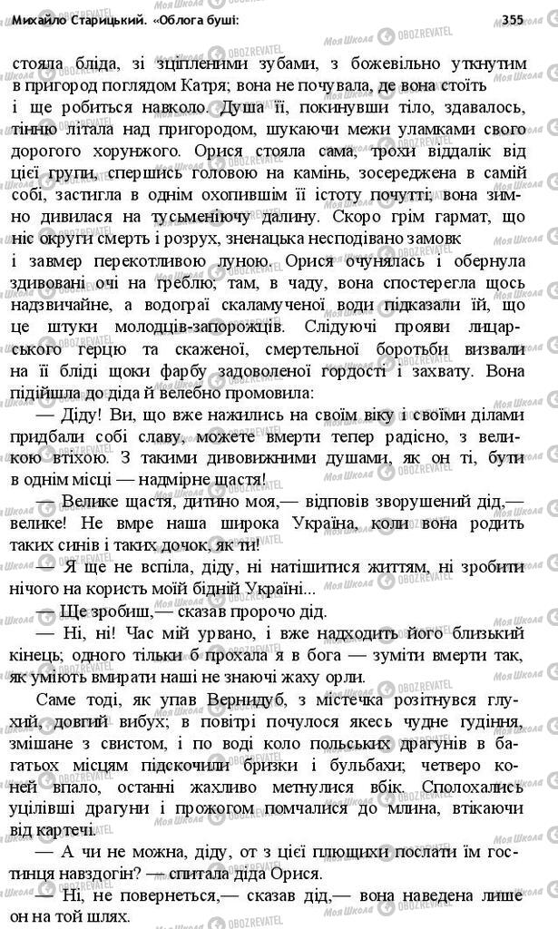 Учебники Укр лит 10 класс страница 355