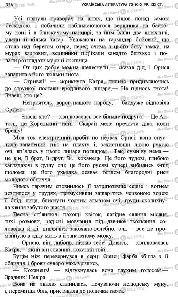 Підручники Українська література 10 клас сторінка 356