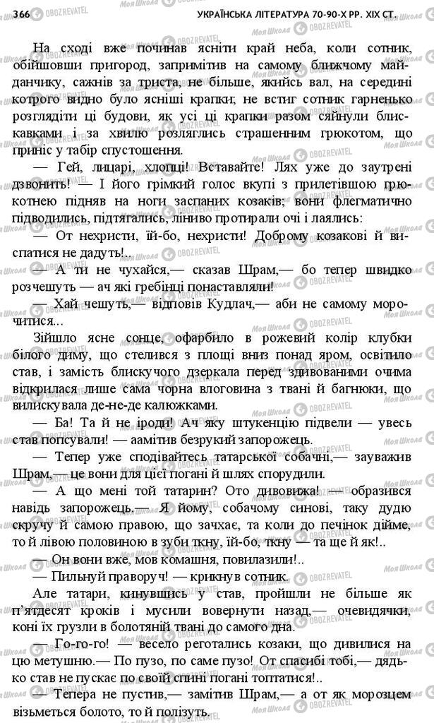 Підручники Українська література 10 клас сторінка 366