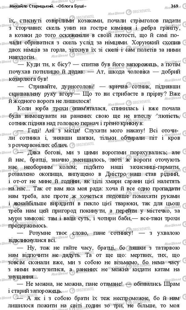 Підручники Українська література 10 клас сторінка 369