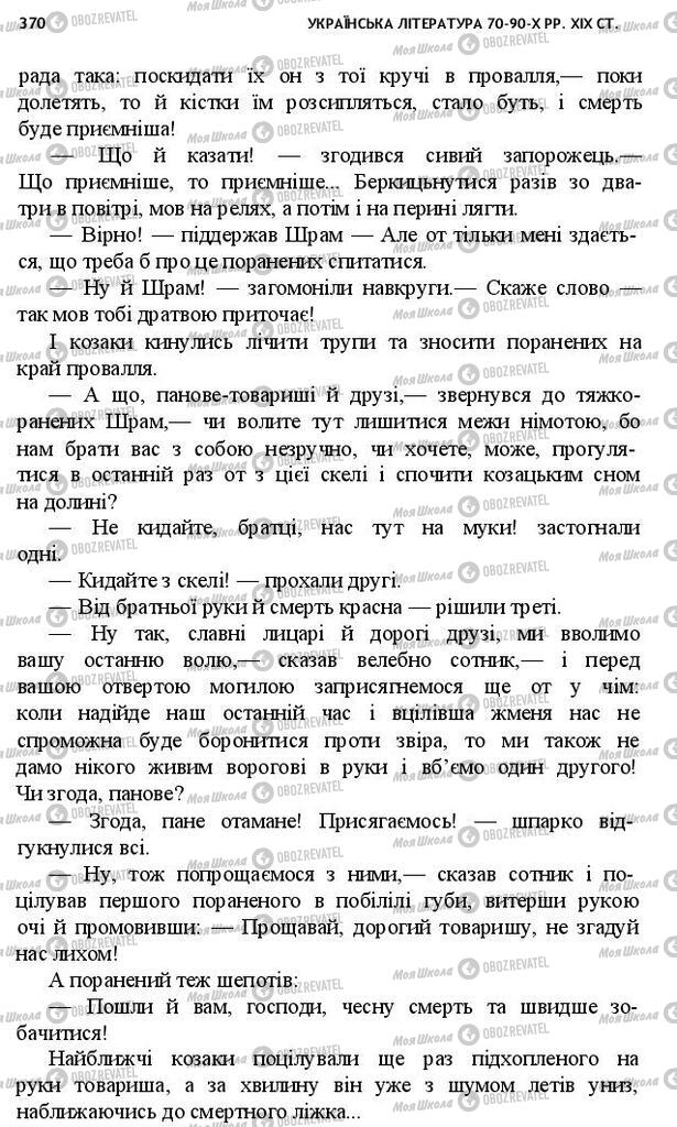 Підручники Українська література 10 клас сторінка 370