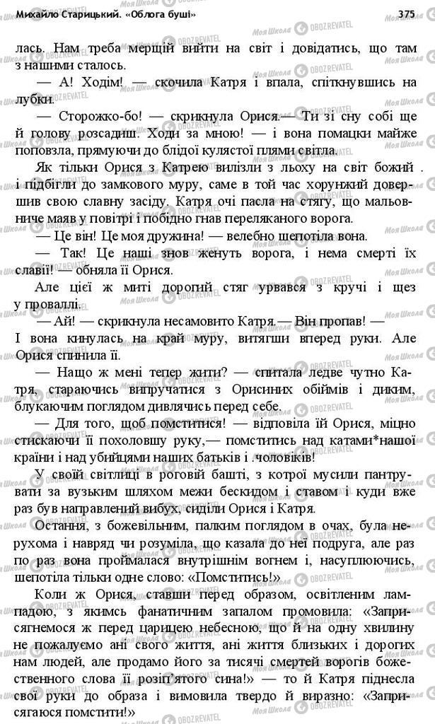 Учебники Укр лит 10 класс страница 375