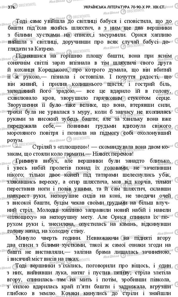 Підручники Українська література 10 клас сторінка 376