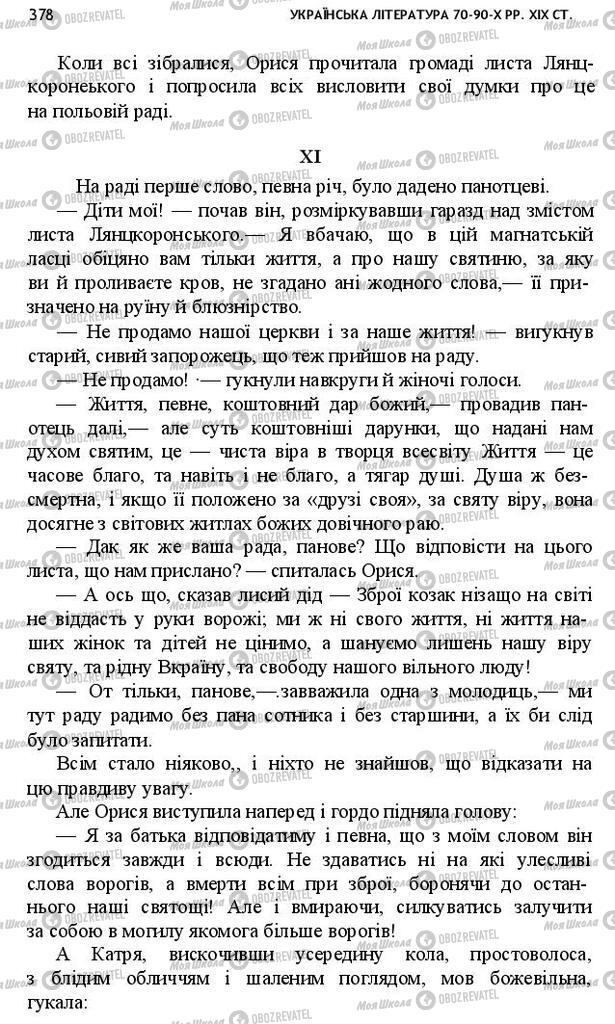 Учебники Укр лит 10 класс страница 378