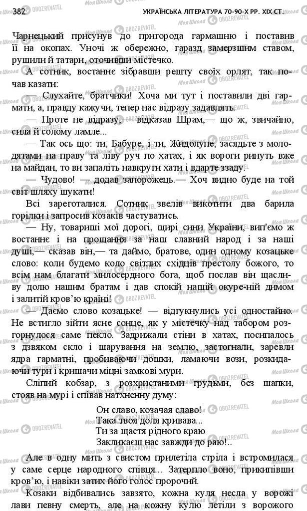 Підручники Українська література 10 клас сторінка 382
