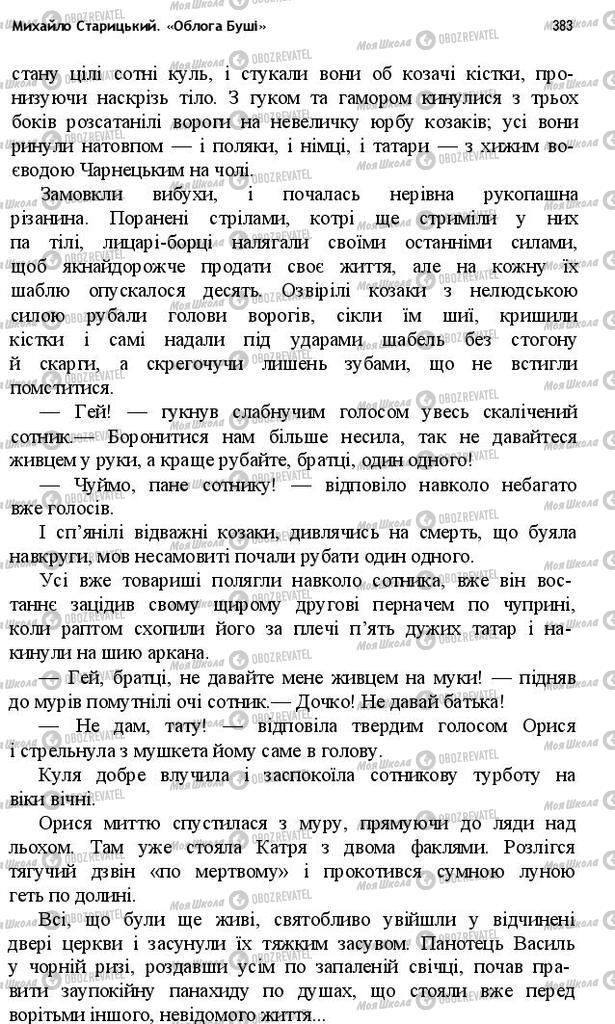 Підручники Українська література 10 клас сторінка 383