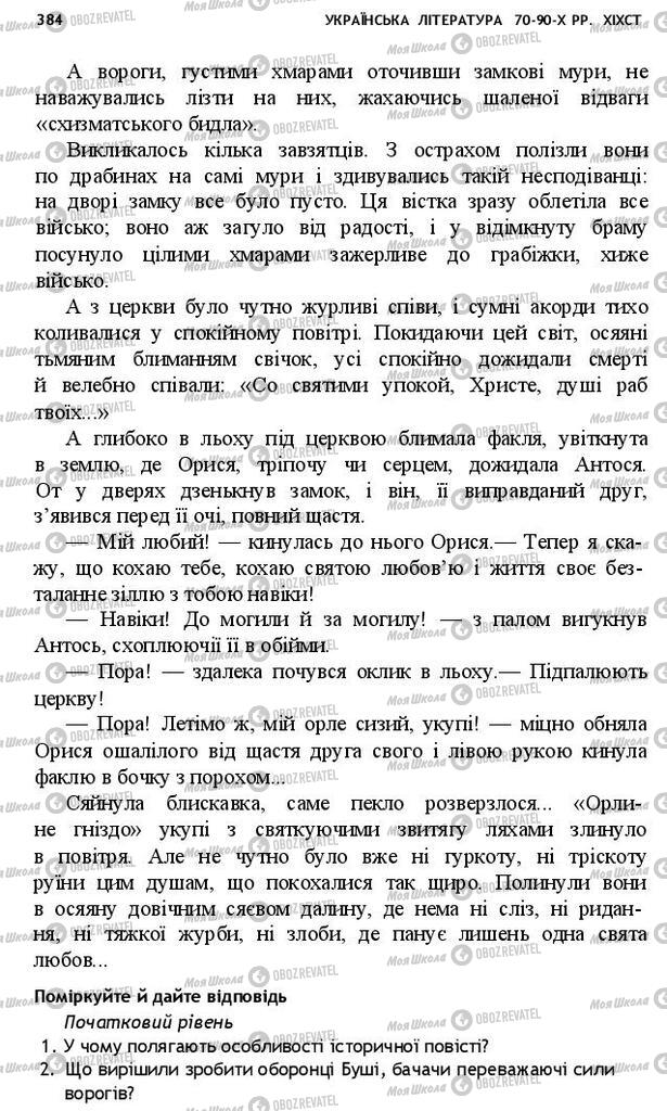 Підручники Українська література 10 клас сторінка 384