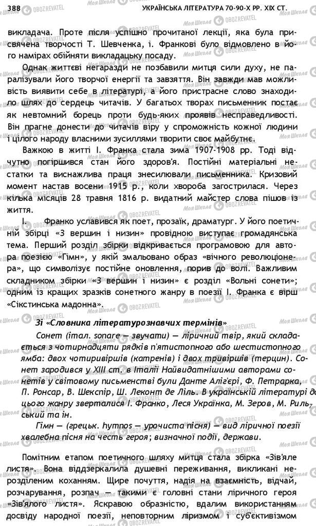 Підручники Українська література 10 клас сторінка 388