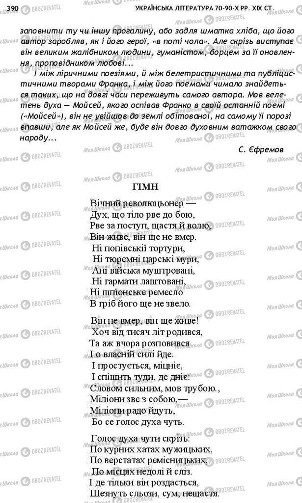Підручники Українська література 10 клас сторінка 390