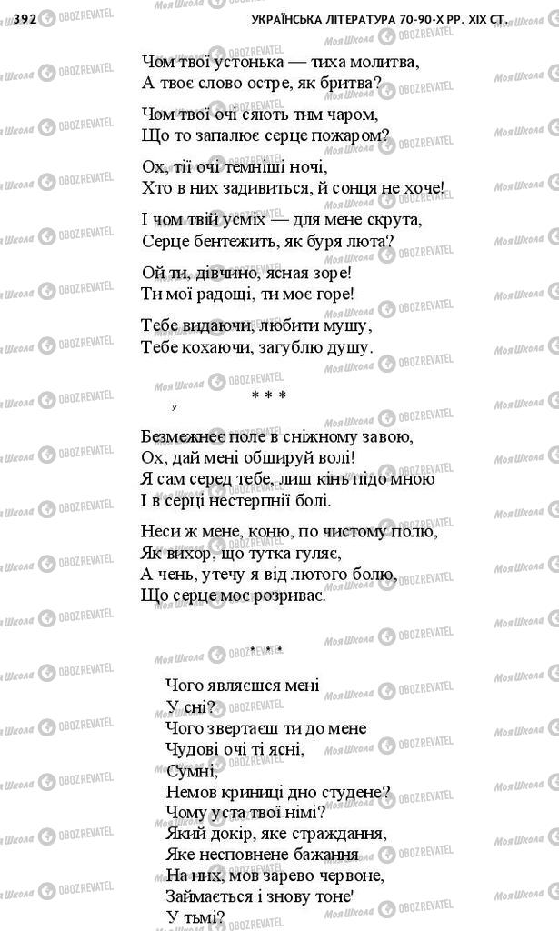 Учебники Укр лит 10 класс страница 392