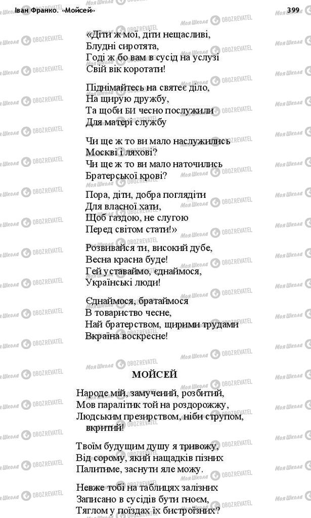 Підручники Українська література 10 клас сторінка 399