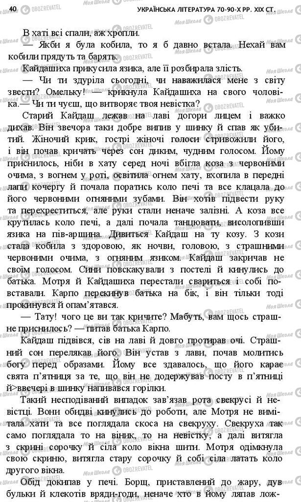 Учебники Укр лит 10 класс страница 40