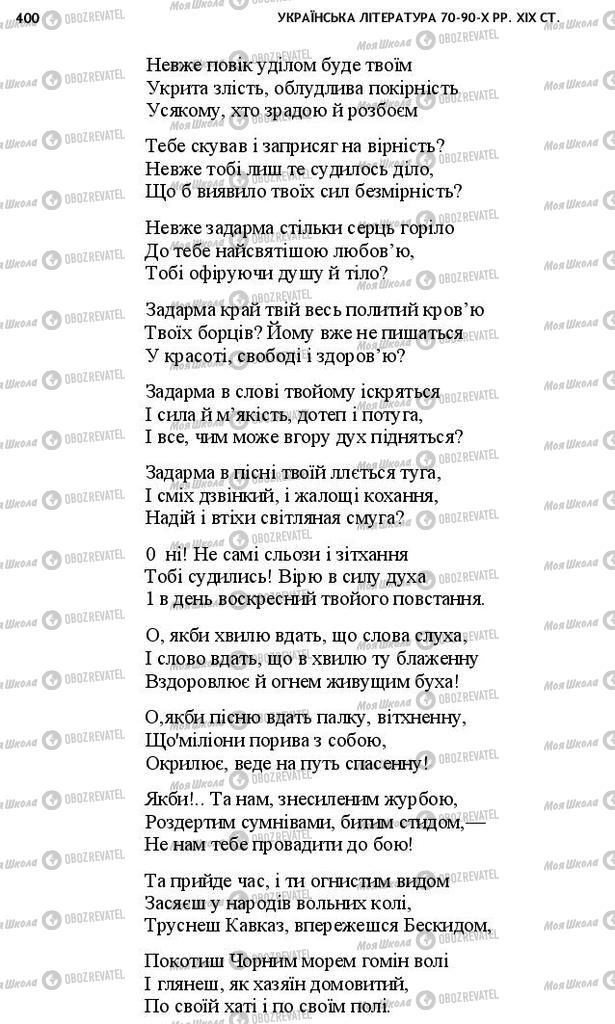 Підручники Українська література 10 клас сторінка 400