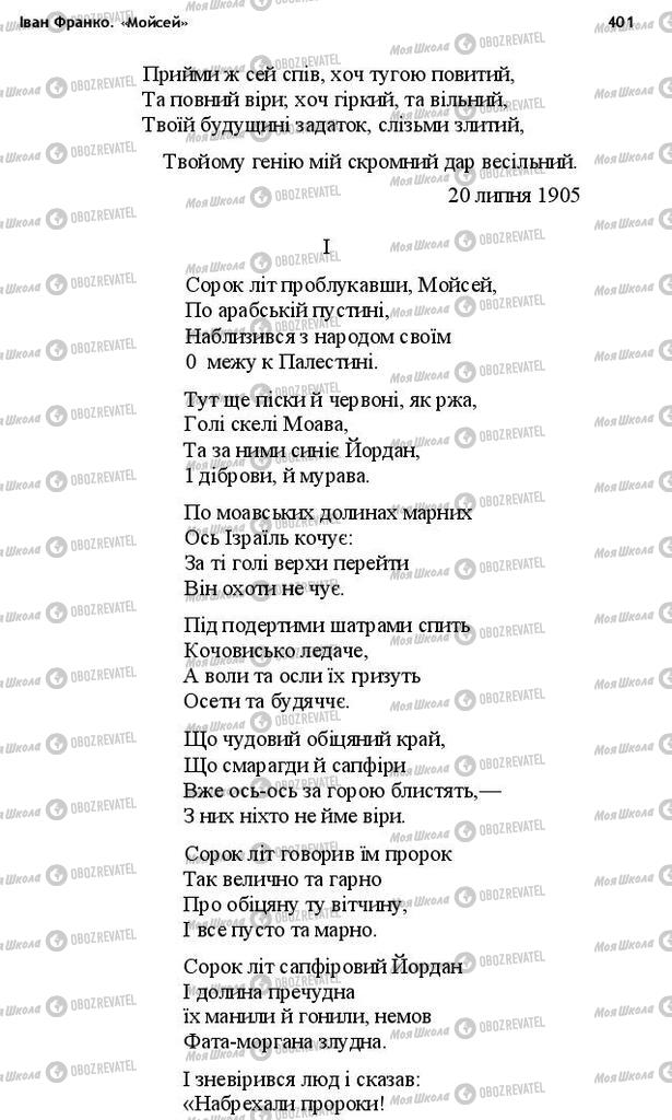Підручники Українська література 10 клас сторінка 401