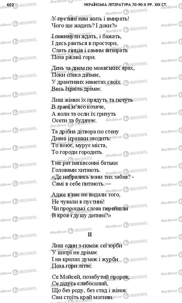 Учебники Укр лит 10 класс страница 402