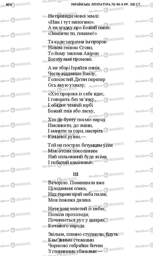Підручники Українська література 10 клас сторінка 404