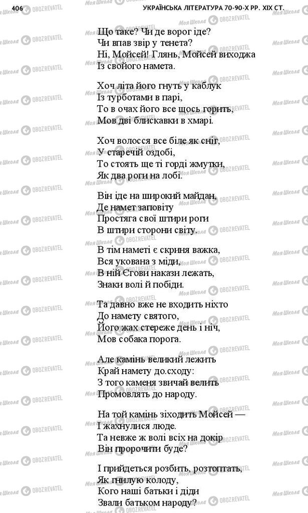 Підручники Українська література 10 клас сторінка 406