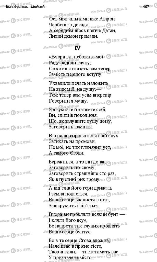 Підручники Українська література 10 клас сторінка 407