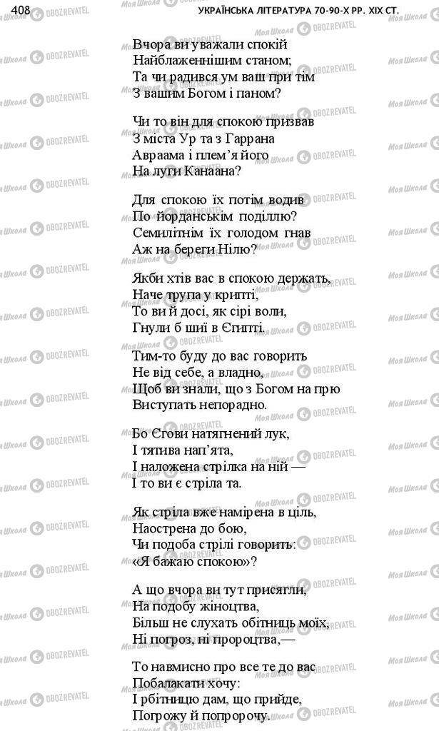 Підручники Українська література 10 клас сторінка 408