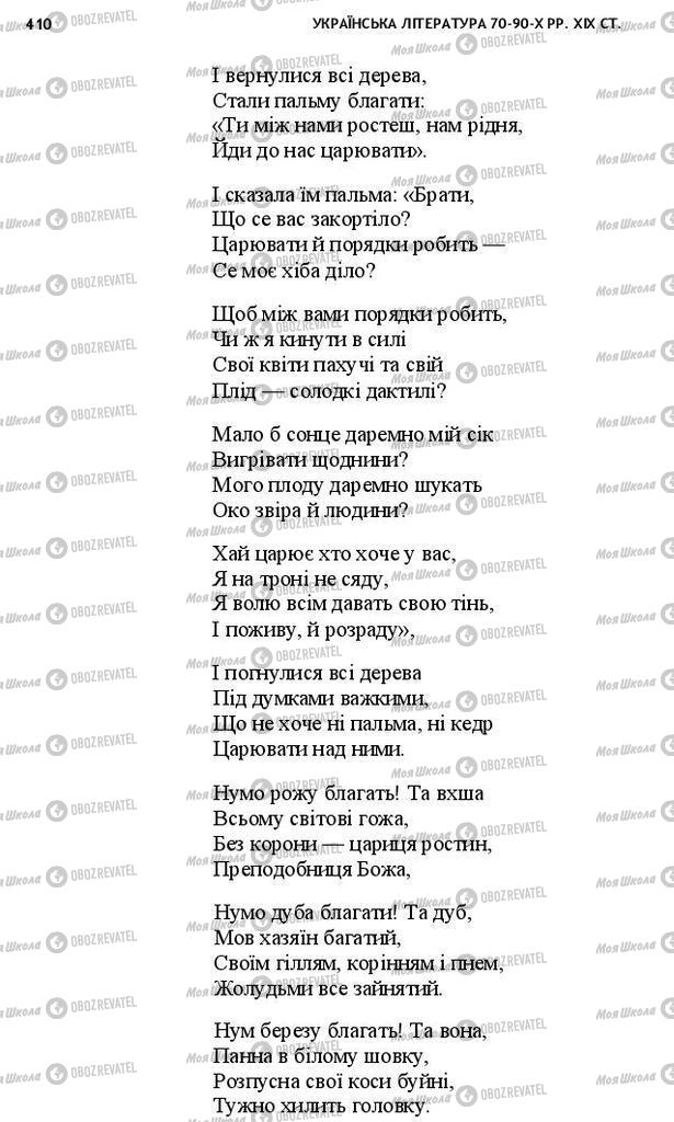 Підручники Українська література 10 клас сторінка 410