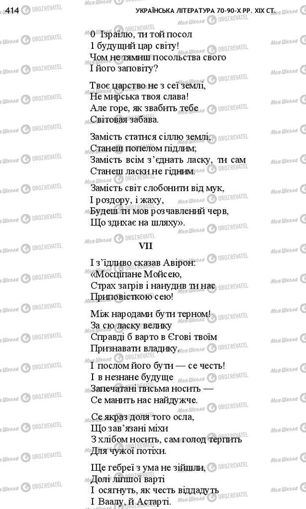 Учебники Укр лит 10 класс страница 414