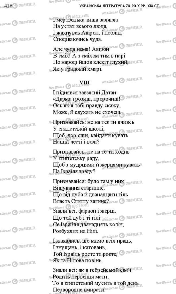 Підручники Українська література 10 клас сторінка 416