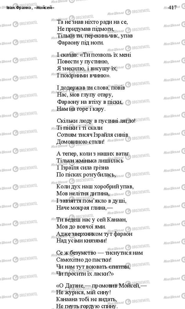 Підручники Українська література 10 клас сторінка 417