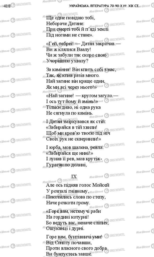 Підручники Українська література 10 клас сторінка 418