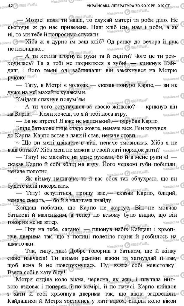 Підручники Українська література 10 клас сторінка 42