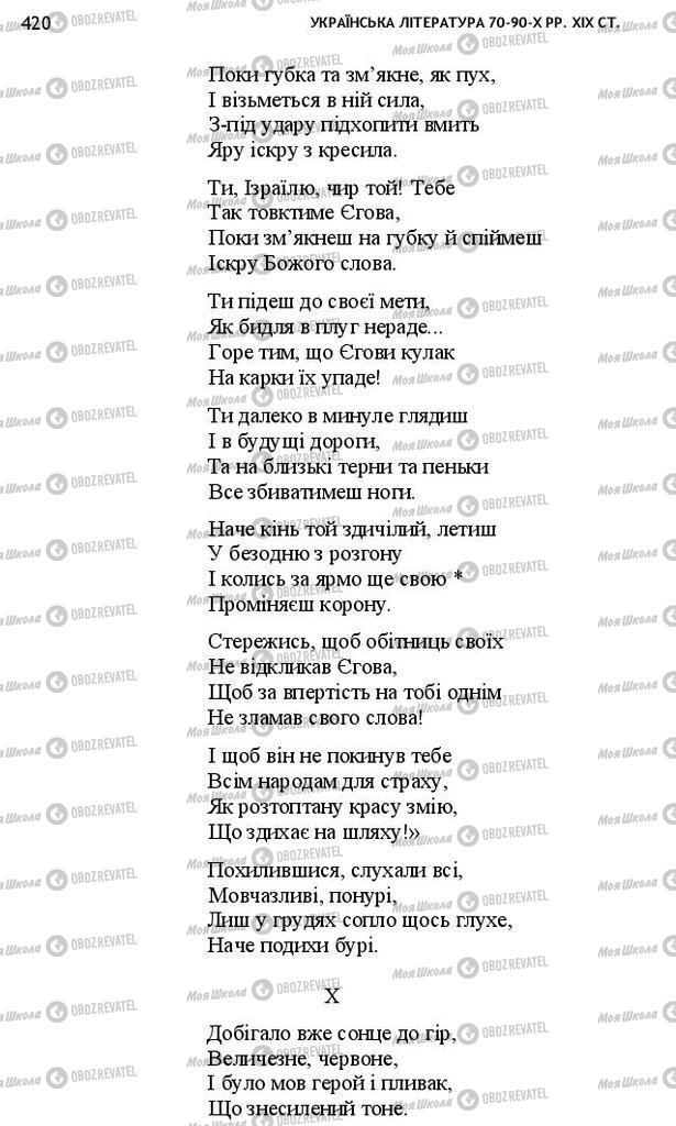 Підручники Українська література 10 клас сторінка 420