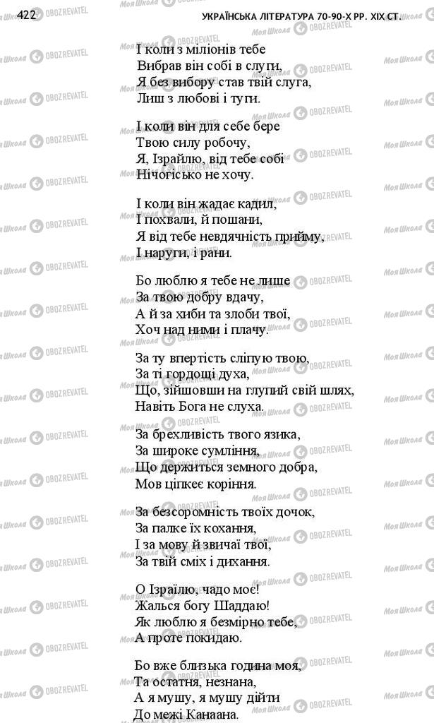 Учебники Укр лит 10 класс страница 422