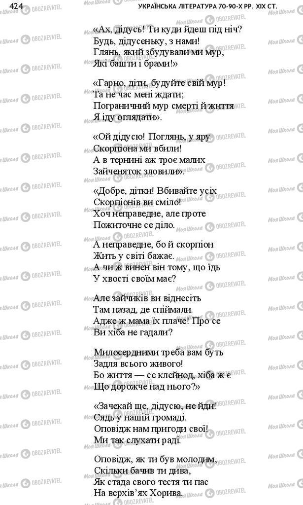 Учебники Укр лит 10 класс страница 424