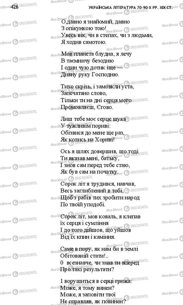 Підручники Українська література 10 клас сторінка 426