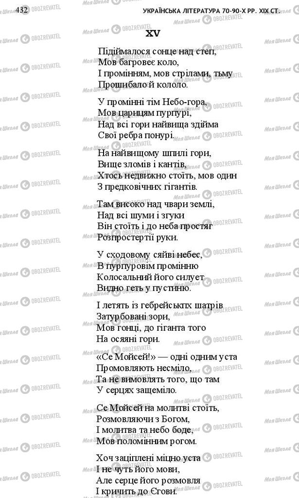 Підручники Українська література 10 клас сторінка 432