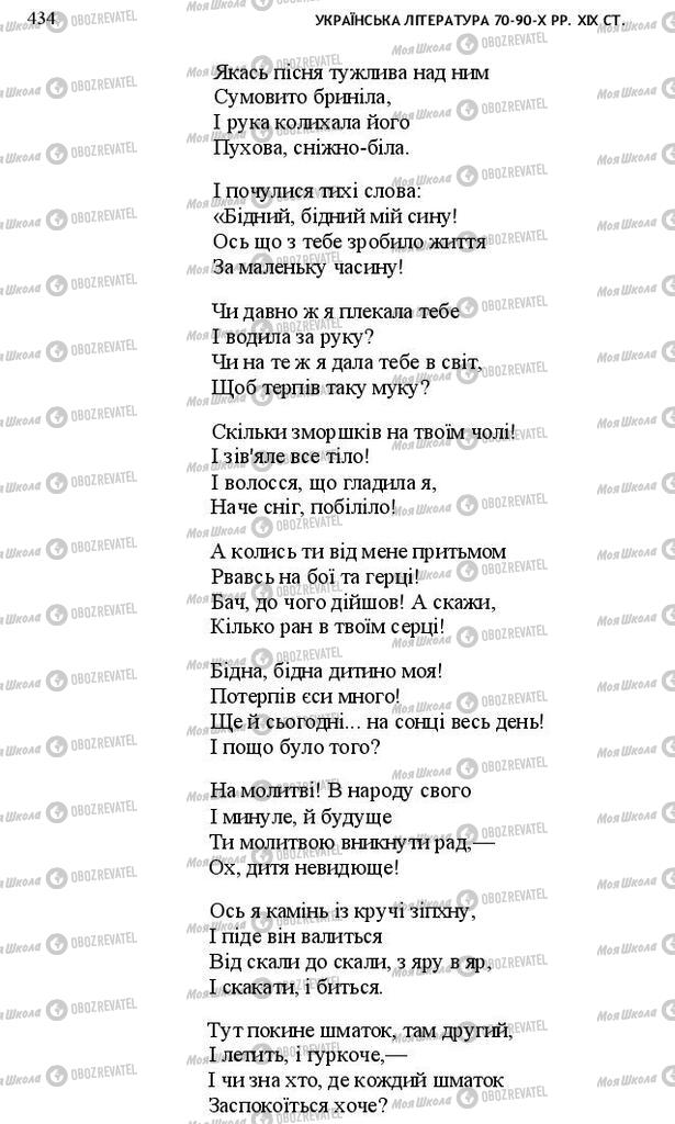 Учебники Укр лит 10 класс страница 434
