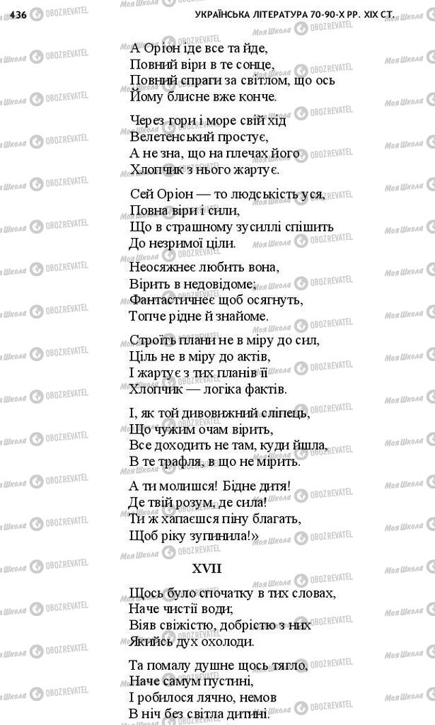Учебники Укр лит 10 класс страница 436