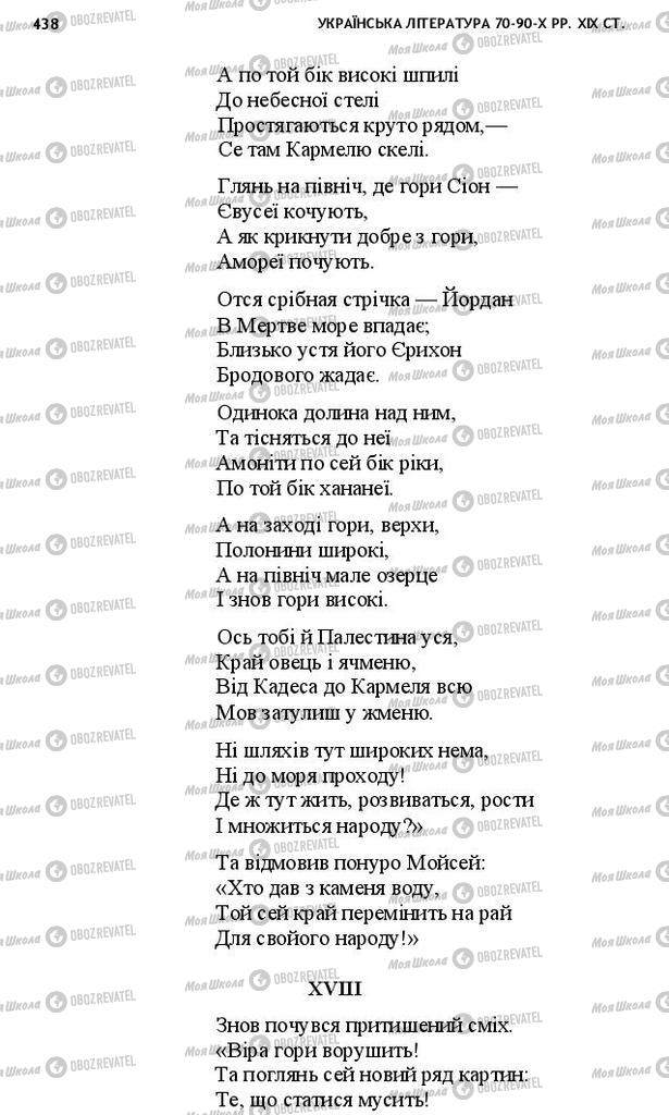 Підручники Українська література 10 клас сторінка 438