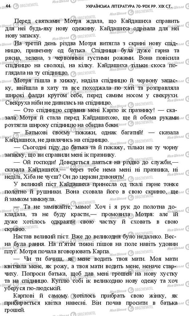 Підручники Українська література 10 клас сторінка 44