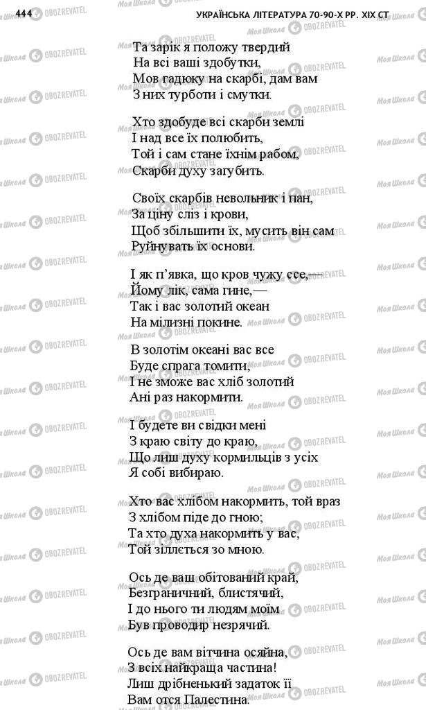 Підручники Українська література 10 клас сторінка 444