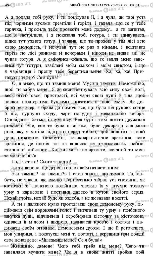 Підручники Українська література 10 клас сторінка 456