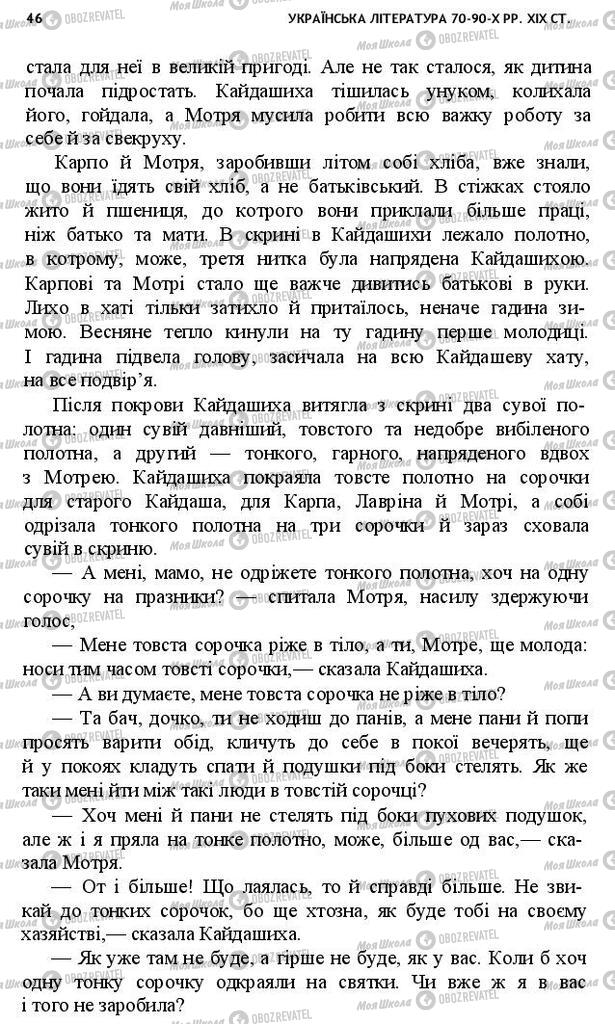 Учебники Укр лит 10 класс страница 46